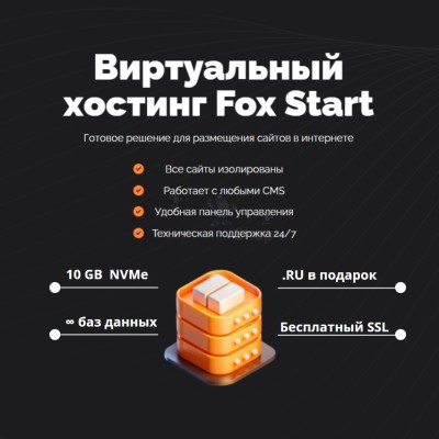Тарифный план виртуального хостинга Fox Start - купить в Малом Байдавлетово