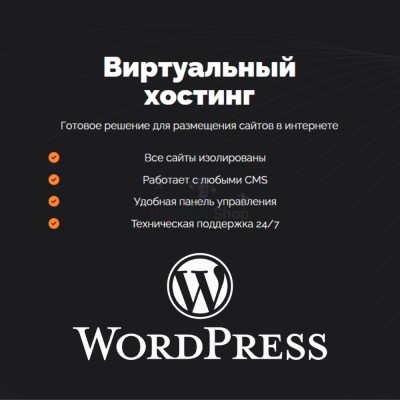 Хостинг для Wordpress (Вордпресс) быстрый и недорогой - купить в Малом Байдавлетово