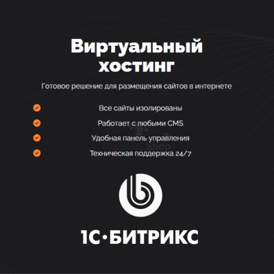 Хостинг для Битрикс (Bitrix) быстрый и недорогой - купить в Малом Байдавлетово