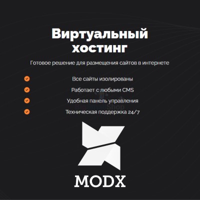 Хостинг для MODX CMS  быстрый и недорогой - купить в Малом Байдавлетово