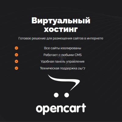 Хостинг для Opencart быстрый и недорогой - купить в Малом Байдавлетово