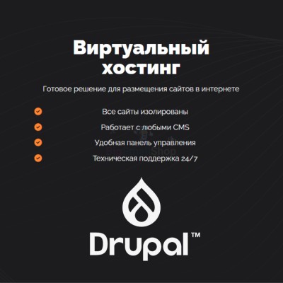 Хостинг для Drupal быстрый и недорогой - купить в Малом Байдавлетово