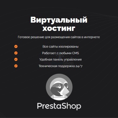 Хостинг для Prestashop быстрый и недорогой - купить в Малом Байдавлетово