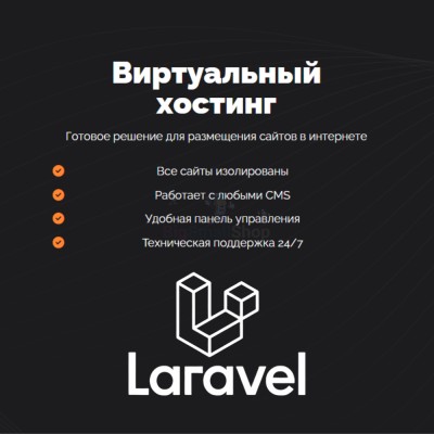 Хостинг для Laravel быстрый и недорогой - купить в Малом Байдавлетово