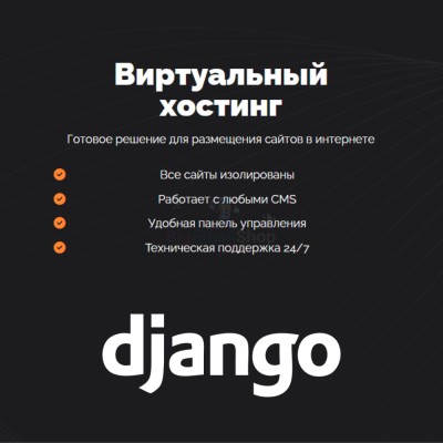 Хостинг для Django быстрый и недорогой - купить в Малом Байдавлетово