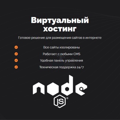 Хостинг для NodeJS быстрый и недорогой - купить в Малом Байдавлетово
