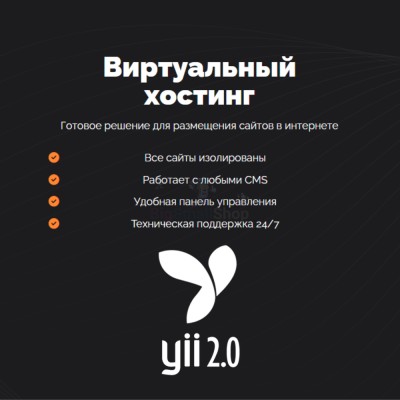 Хостинг для YII быстрый и недорогой - купить в Малом Байдавлетово