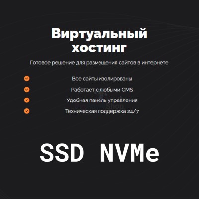 SSD NVMe хостинг быстрый и недорогой - купить в Малом Байдавлетово