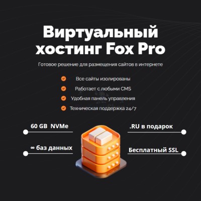 Мощный хостинг Fox Pro быстрый и недорогой - купить в Малом Байдавлетово