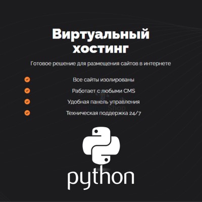 Хостинг для бота python быстрый и недорогой - купить в Малом Байдавлетово