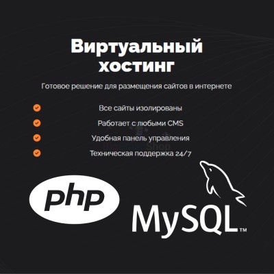 PHP Хостинг с поддержкой PHP и MySQL быстрый и недорогой - купить в Малом Байдавлетово