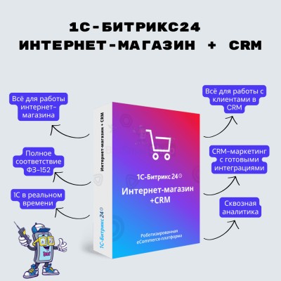 Программа для ЭВМ "1С-Битрикс24". Лицензия Интернет-магазин + CRM (12 мес.) - купить в Малом Байдавлетово