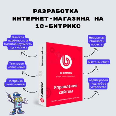 Разработка интернет-магазина на 1С-Битрикс - купить в Малом Байдавлетово