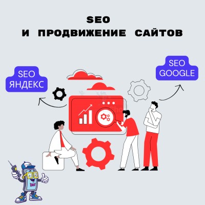 SEO и продвижение сайтов - купить в Малом Байдавлетово