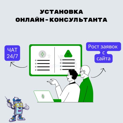 Установка онлайн-консультанта на ваш сайт - купить в Малом Байдавлетово