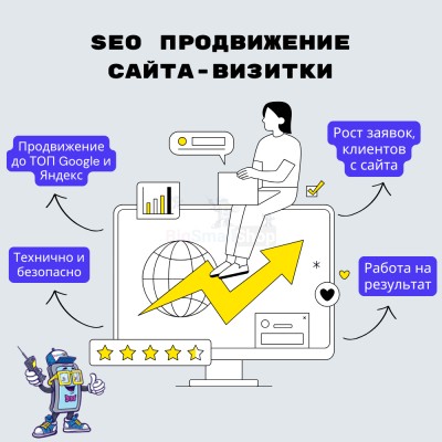 Услуга SEO продвижение сайта-визитки - купить в Малом Байдавлетово
